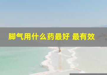 脚气用什么药最好 最有效